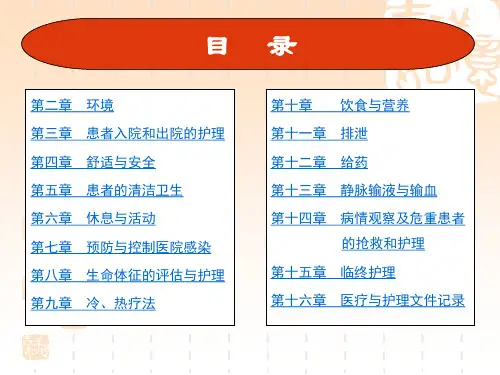 人卫4版《基础护理学_幻灯片教材》讲义