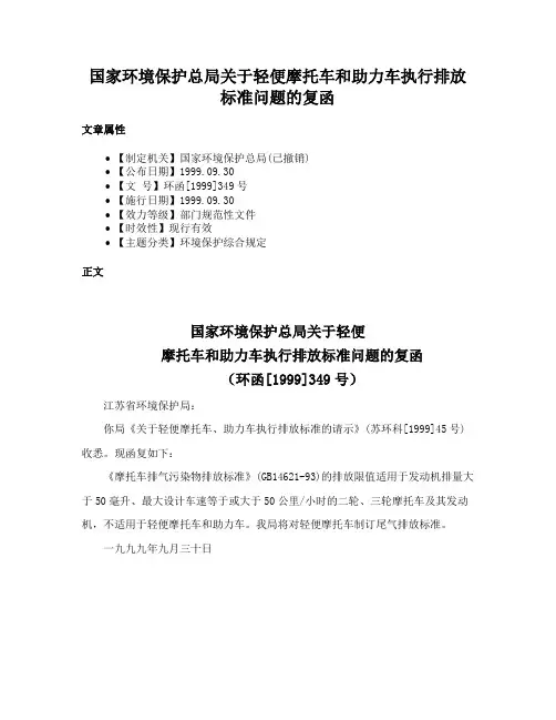 国家环境保护总局关于轻便摩托车和助力车执行排放标准问题的复函