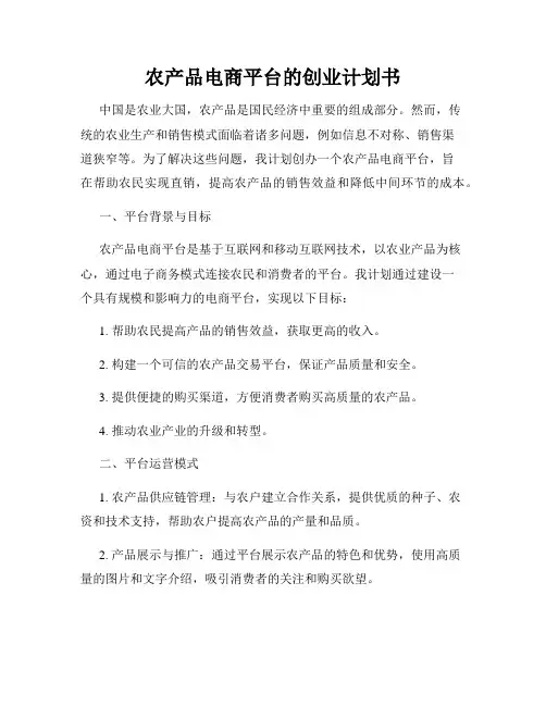 农产品电商平台的创业计划书