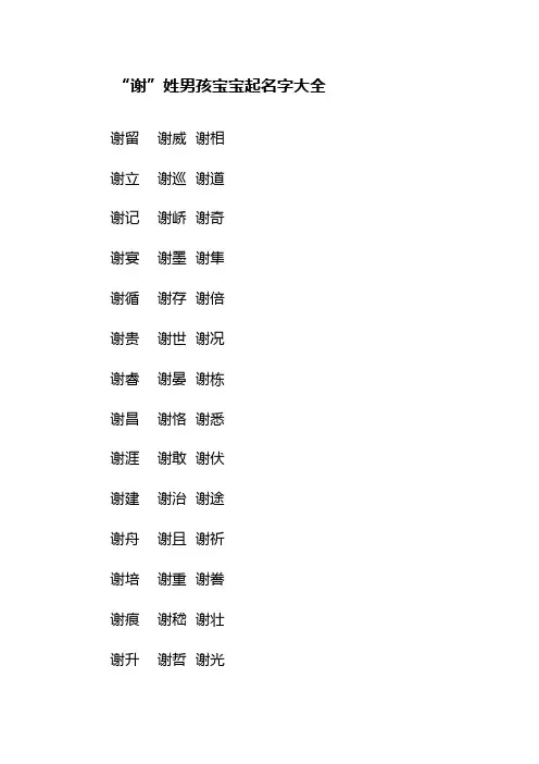 “谢”姓男孩宝宝起名字好听大全