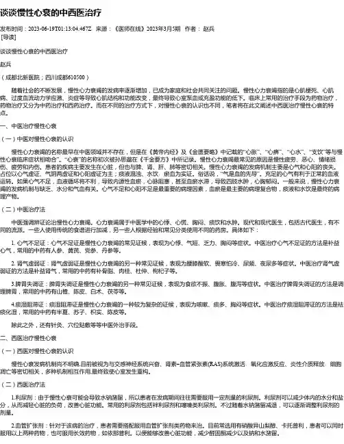 谈谈慢性心衰的中西医治疗