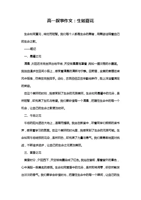 高一叙事作文：生如夏花