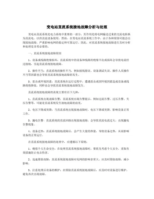 变电站直流系统接地故障分析与处理