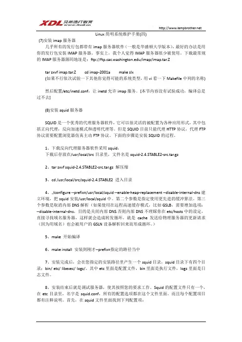9 Linux简明系统维护手册(四)