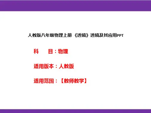 人教版八年级物理上册 《透镜》透镜及其应用PPT