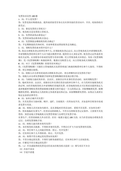 发票知识问答100题 文档
