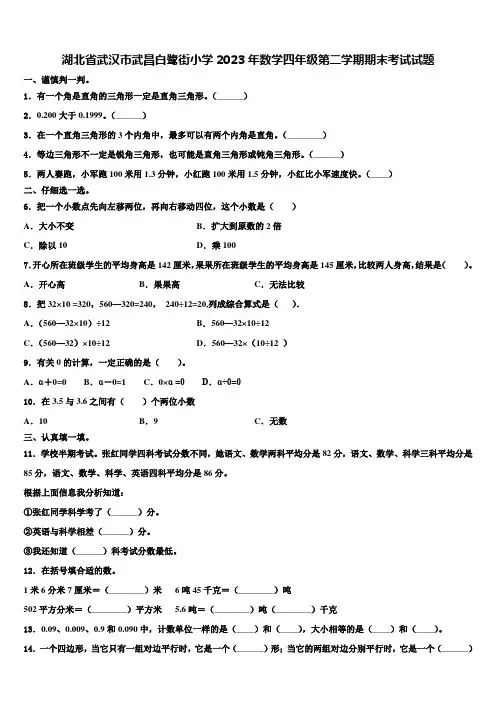 湖北省武汉市武昌白鹭街小学2023年数学四年级第二学期期末考试试题含解析