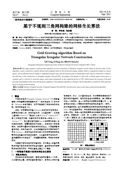 基于不规则三角网构建的网格生长算法