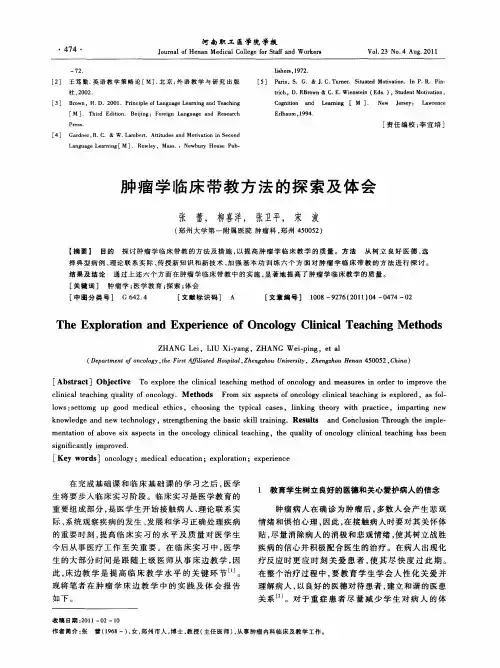 肿瘤学临床带教方法的探索及体会