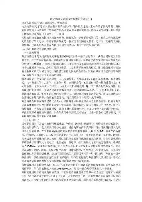 浅论铝合金表面改性技术研究进展(一)