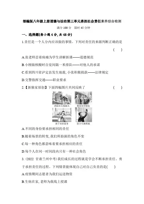 部编版八年级上册道德与法治第三单元勇担社会责任素养综合检测(负答案)