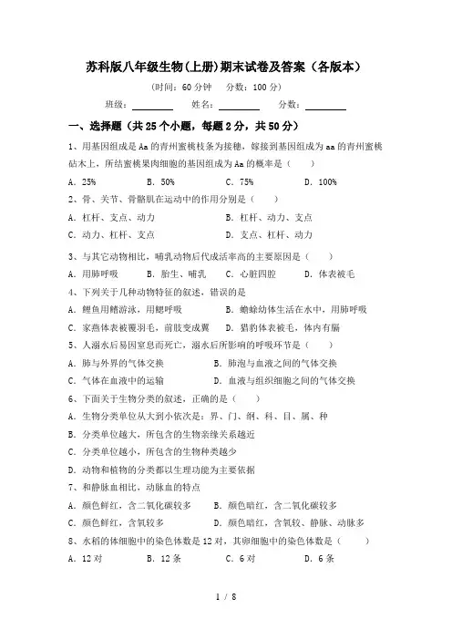 苏科版八年级生物(上册)期末试卷及答案(各版本)
