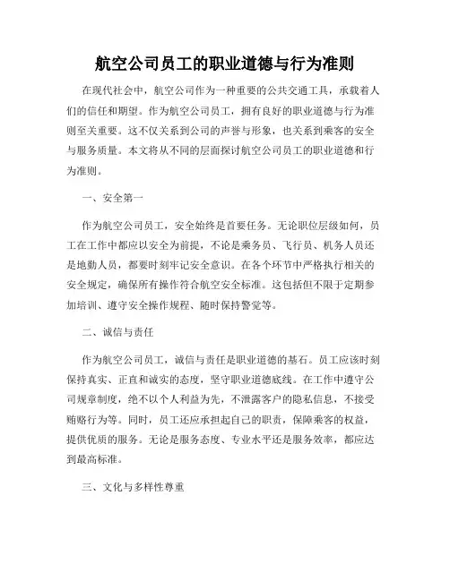 航空公司员工的职业道德与行为准则