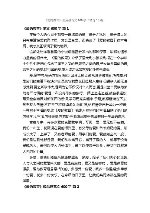 《爱的教育》读后感范文600字（精选16篇）