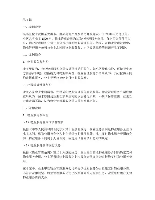 物业案例分析法律注解(3篇)