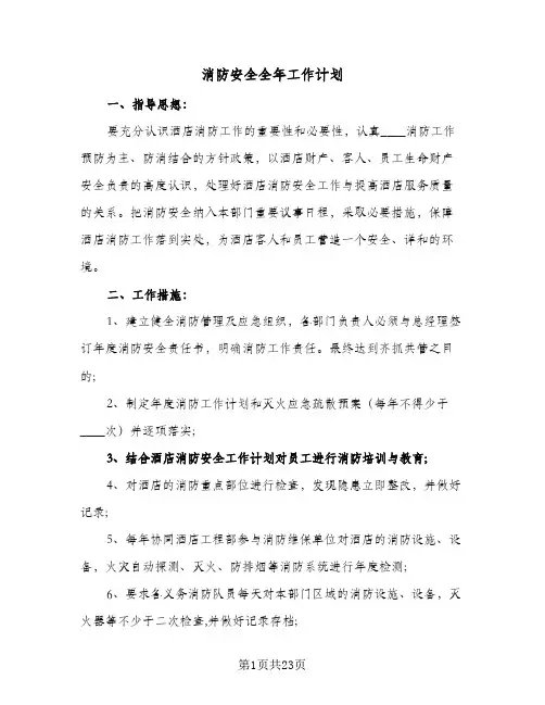 消防安全全年工作计划(8篇)