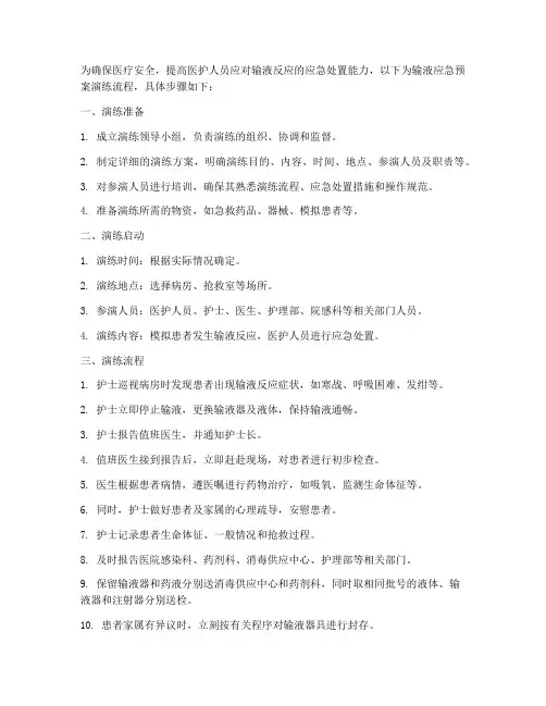输液应急预案演练流程