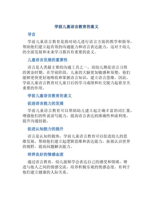 学前儿童语言教育的意义