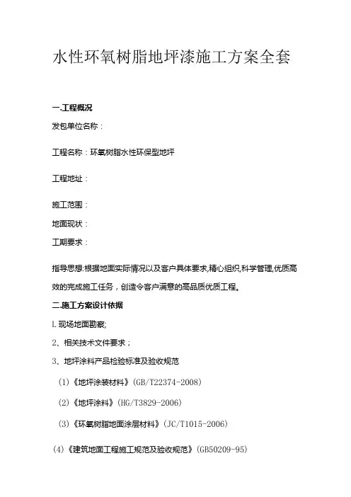 水性环氧树脂地坪漆施工方案全套