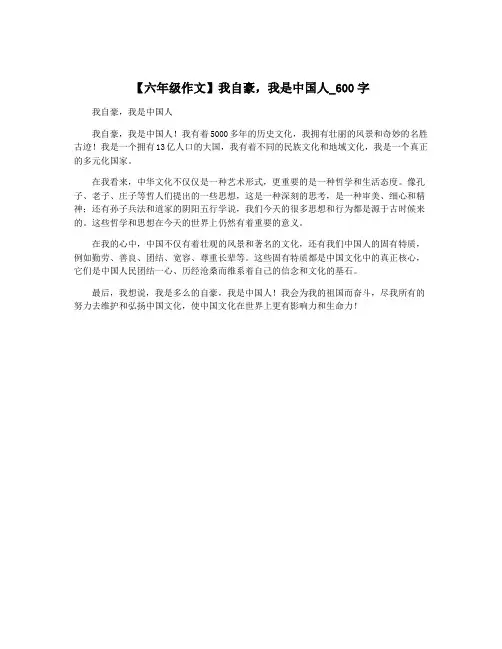 【六年级作文】我自豪,我是中国人_600字 2