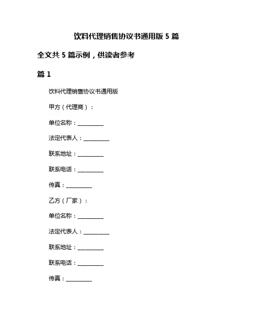 饮料代理销售协议书通用版5篇
