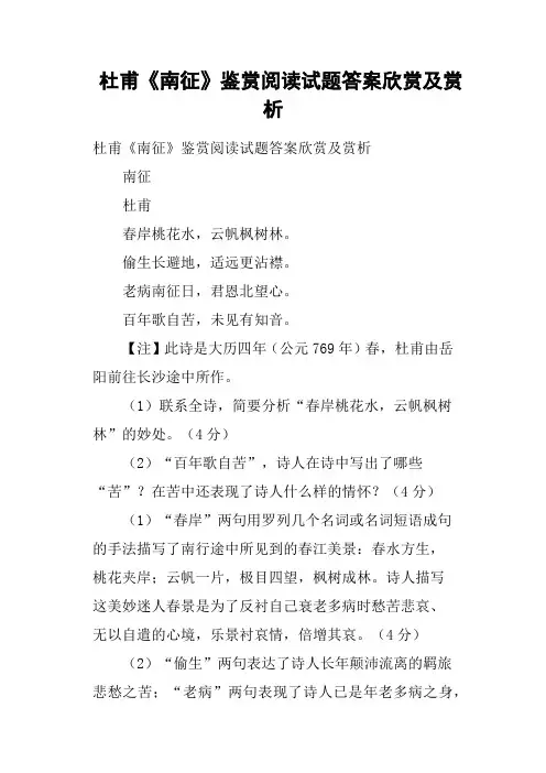 杜甫《南征》鉴赏阅读试题答案欣赏及赏析