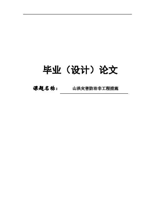 山洪灾害监测预警系统_毕业设计论文