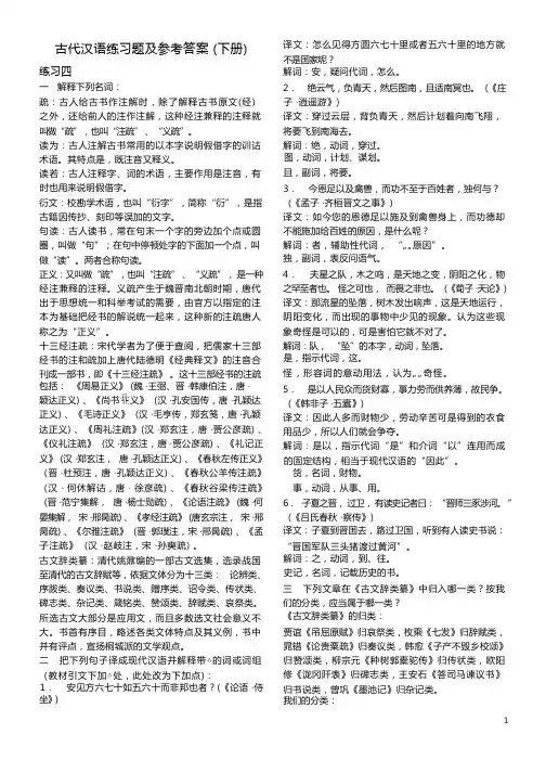 古代汉语教材答案(下册)