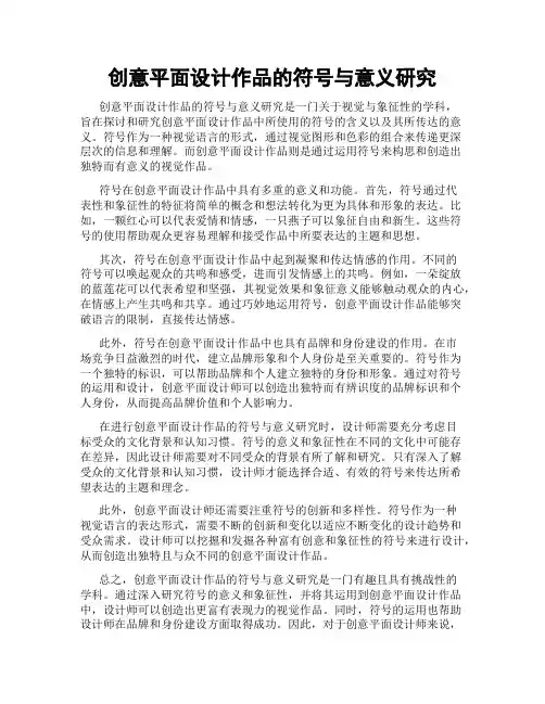 创意平面设计作品的符号与意义研究