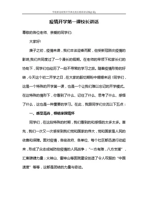 学校新冠疫情开学典礼校长精彩讲话稿(2篇)