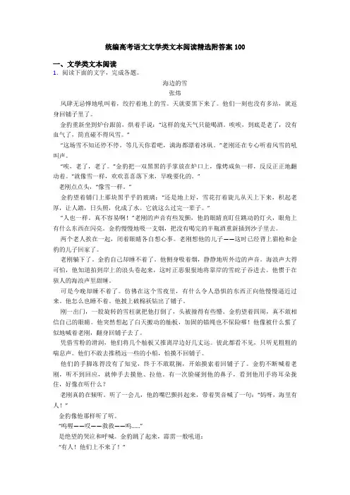 统编高考语文文学类文本阅读精选附答案100