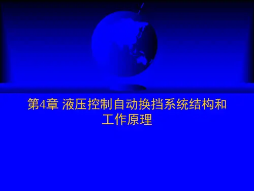 自动变速器PPT-第4章液压控制自动换挡系统结构和工作原理
