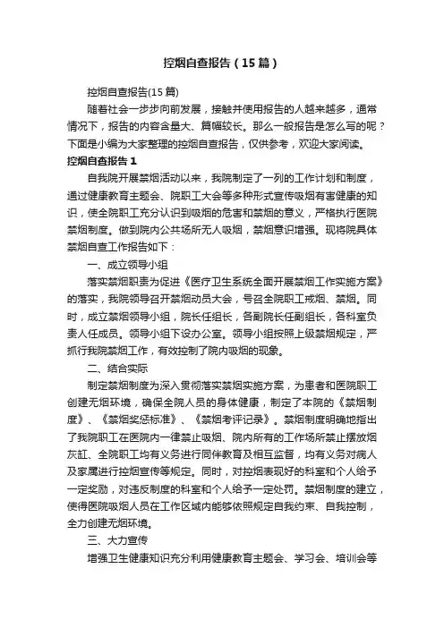 控烟自查报告（15篇）