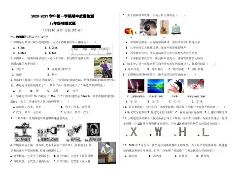 2020-2021学年第一学期期中质量检测八年级物理试卷(附答案)