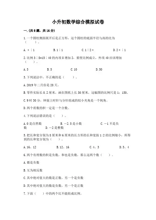 小升初数学综合模拟试卷附答案(模拟题)