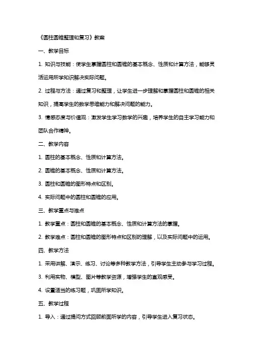 《圆柱圆锥和复习》教案