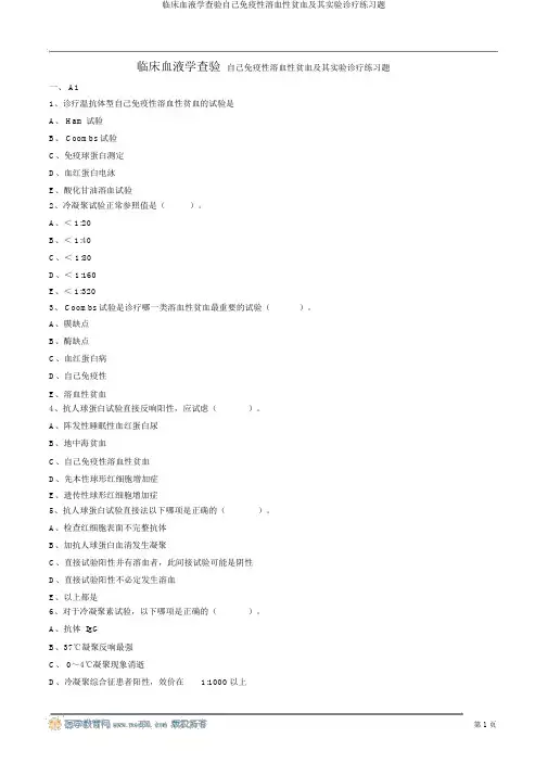 临床血液学检验自身免疫性溶血性贫血及其实验诊断练习题