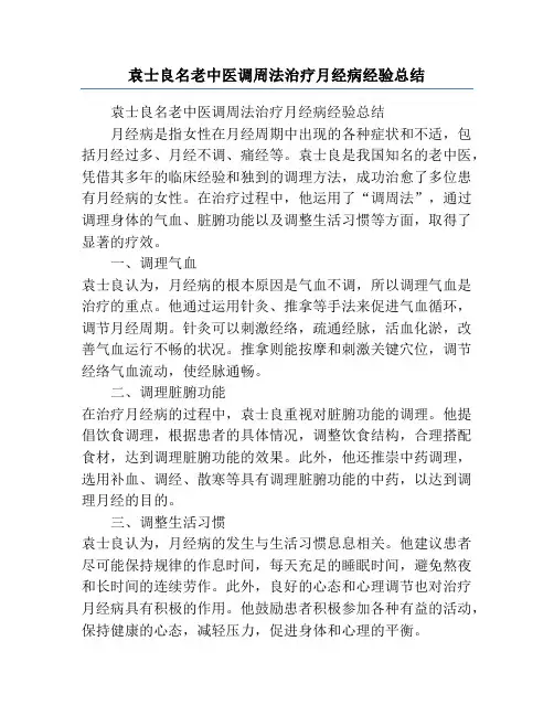 袁士良名老中医调周法治疗月经病经验总结