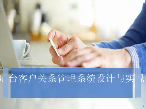 客户关系管理系统ppt课件