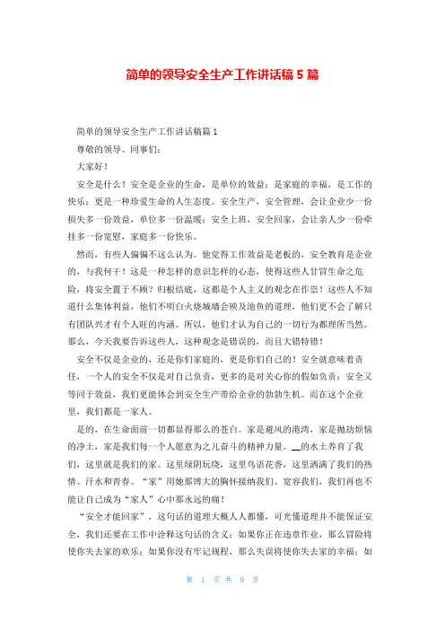 简单的领导安全生产工作讲话稿5篇