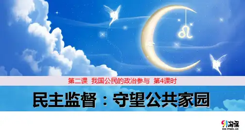 原创3：2.4 民主监督：守望公共家园