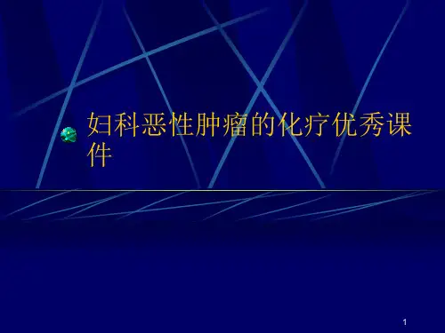 妇科恶性肿瘤的化疗优秀课件