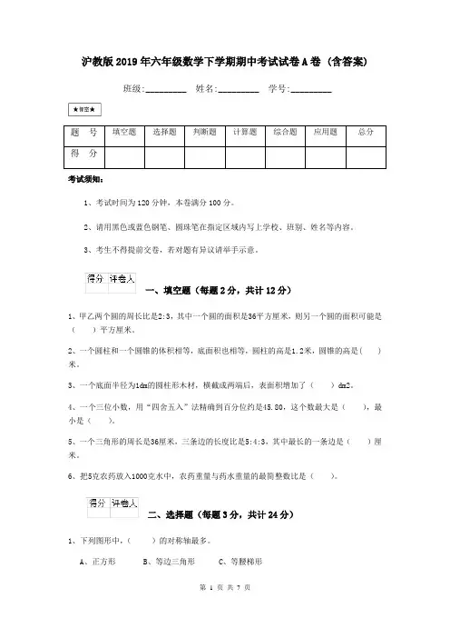 沪教版2019年六年级数学下学期期中考试试卷A卷 (含答案)