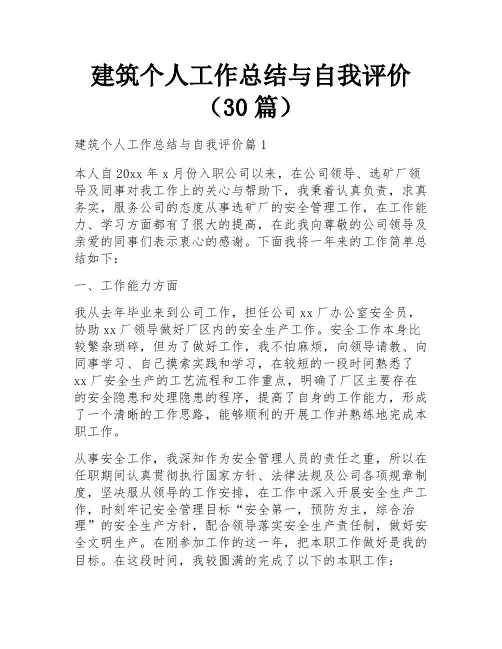 建筑个人工作总结与自我评价(30篇)