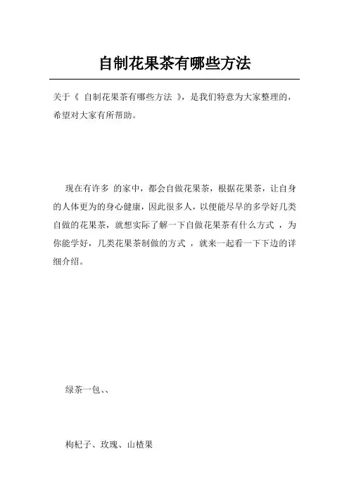 自制花果茶有哪些方法
