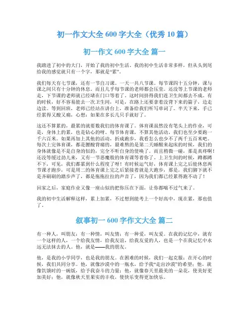 初一作文大全600字大全(优秀10篇)