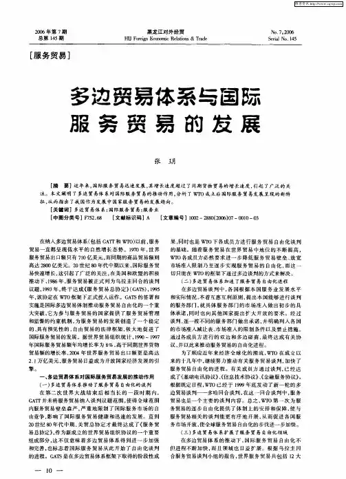 多边贸易体系与国际服务贸易的发展