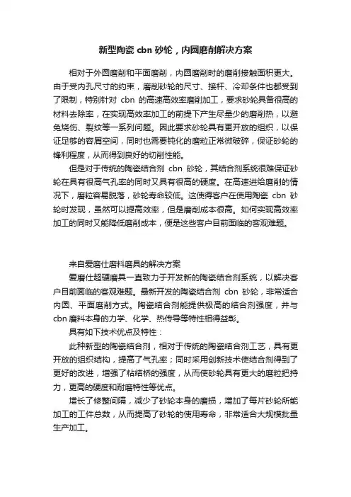 新型陶瓷cbn砂轮，内圆磨削解决方案