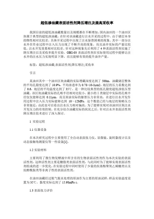 超低渗油藏表面活性剂降压增注及提高采收率