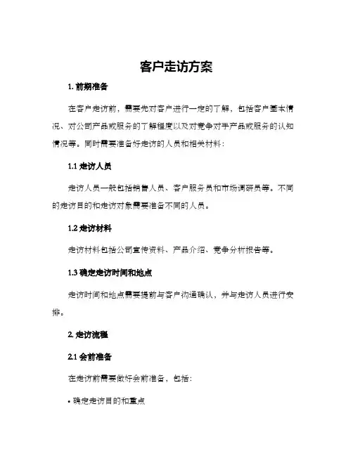 客户走访方案